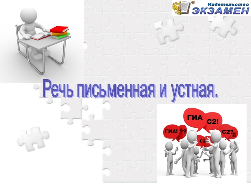 Речь письменная и устная. ГИА С2! ГИА! С2? С2 ?? Речь письменная и устная. ГИА С2! ГИА! С2? С2 ??